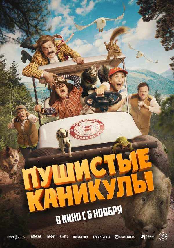 Пушистые каникулы - постер фильма